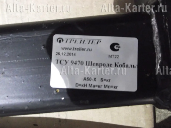 Фаркоп Трейлер для Chevrolet Cobalt II седан 2013-2022. Артикул 9470