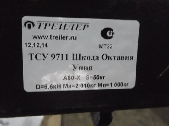 Фаркоп Трейлер для SKODA Octavia A5 универсал 2WD 2005-2012. Артикул 9711