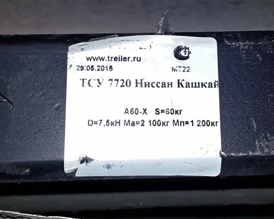 Фаркоп Трейлер для Nissan Qashqai II (J11) 2013-2019. Артикул 7722