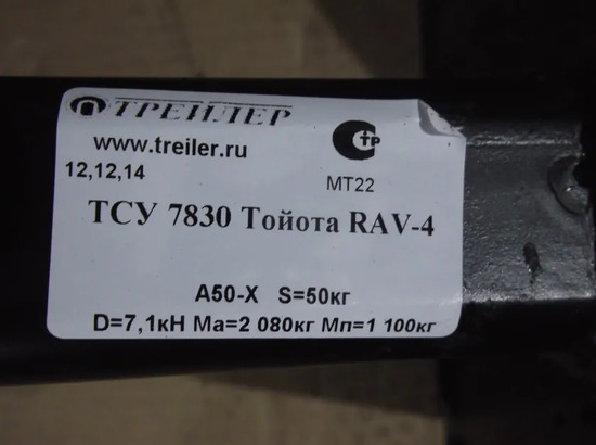 Фаркоп Трейлер для Toyota RAV4 III (кроме длинной базы) 2006-2012. Артикул 7830