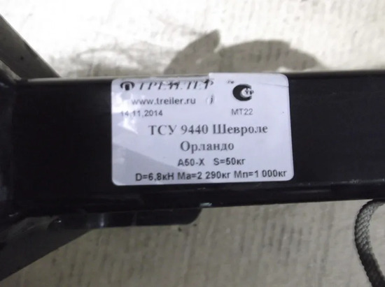 Фаркоп Трейлер для Chevrolet Orlando 2WD 2011-2015. Артикул 9440