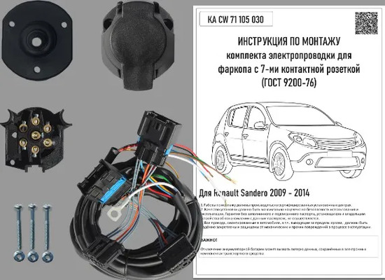 Штатная электрика Концепт Авто для фаркопа Renault Sandero I 2009-2014 7-контактная. Артикул KA CW 71 105 030