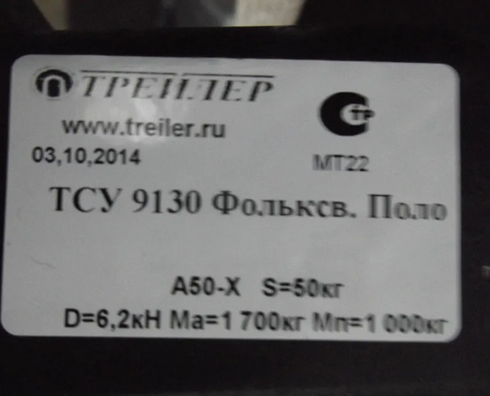 Фаркоп Трейлер для Volkswagen Polo V седан 2009-2020. Артикул 9130