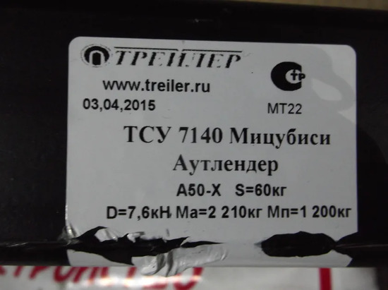 Фаркоп Трейлер для Mitsubishi Outlander III 2012-2018. Артикул 7140