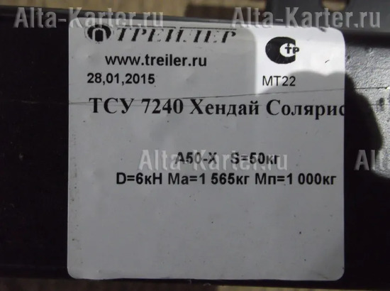 Фаркоп Трейлер для Kia Rio III седан 2011-2017. Артикул 7240