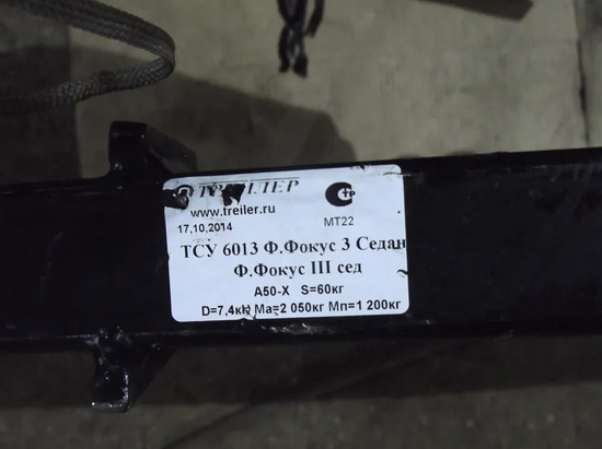 Фаркоп Трейлер для Ford Foсus III седан 2011-2019. Артикул 6013