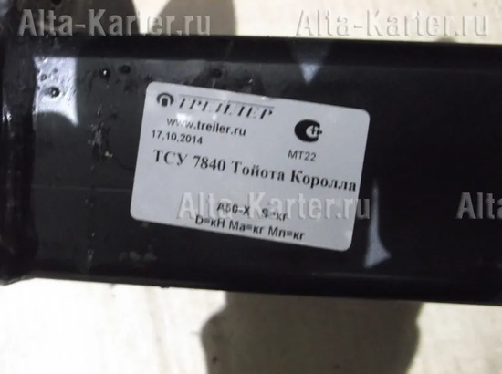 Фаркоп Трейлер для Toyota Corolla E180/E170 седан 2WD 2013-2019. Артикул 7840