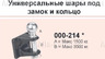 Шар для фаркопа Bosal универсальный под замок и кольцо. Артикул 000-214