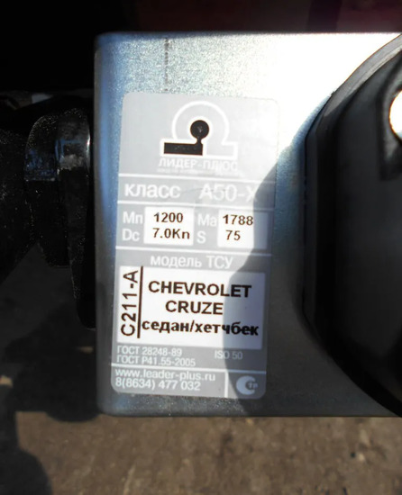 Фаркоп Лидер-Плюс для Chevrolet Cruze I хэтчбек 2009-2015. Артикул C211-A