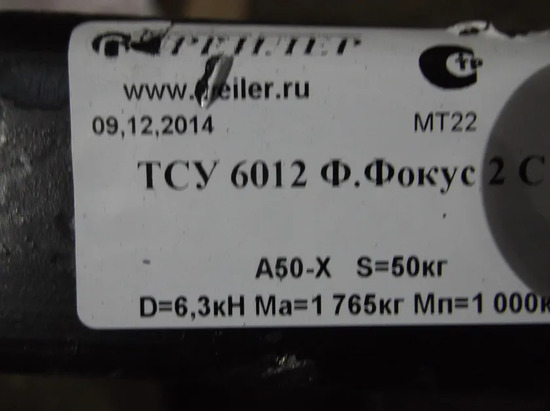 Фаркоп Трейлер для Ford Foсus II седан 2005-2011. Артикул 6012