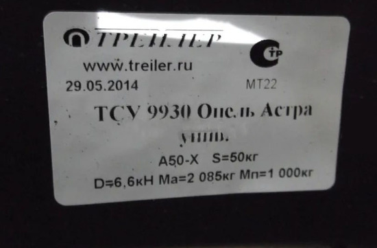 Фаркоп Трейлер для Opel Astra J универсал 2010-2015. Артикул 9930