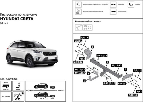Фаркоп разборный Rival для Hyundai Creta I 2016-2021. Артикул F.2302.001